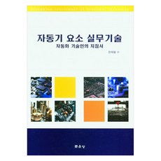 자동기 요소 실무기술 자동화 기술인의 지침서, 문운당, 한제봉