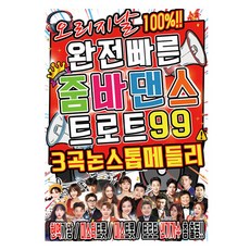 완전빠른 줌바댄스 트로트 99곡, 1USB