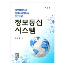 정보통신시스템 제2판, 복두출판사