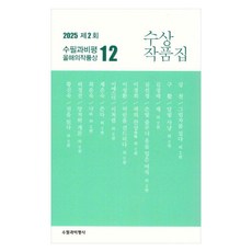 Supilgwabipyeongsa 2025 第2屆年度獲獎作品集, 姜川等10人