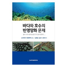 바다와 호수의 빈영양화 문제, 전남대학교출판문화원, 산본민차, 화이효행