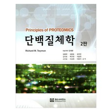 단백질체학 2판, 월드사이언스, Richard M. Twyman