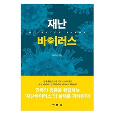 災難病毒, 崔鍾順, 麗文閣