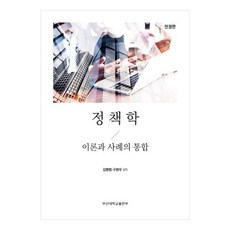 政策學 ： 理論與案例的整合, 金杏範, 具賢祐, 釜山大學出版部