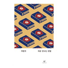 처음 만나는 헌법, 창비, 차병직