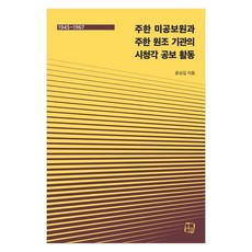 CultureLook 駐韓美國新聞處與駐韓援助機構的視聽公關活動 1945~1967, 尹相吉