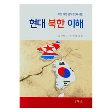 現代北韓理解 修訂增補版 第4版, 頂尖圖書, 金基浩