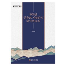 1900년 울릉도 시찰위원 관계자료집, 동북아역사재단, 박한민