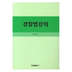 警察法講義, 青木出版社, 朴泳河