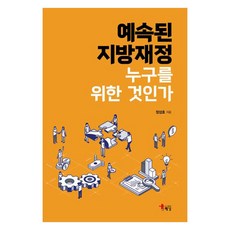 예속된 지방재정 누구를 위한 것인가, 정성호, 해남