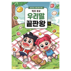 DAEWONKIDS 塔啾巧可 韓語終極王者 1：國小必備詞彙完全征服, 第1冊, 李香安