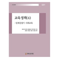 教育政策 4： 日治時期社會教育, 東北亞歷史財團, 東北亞歷史財團日帝侵略史編纂委員會