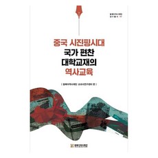 中國習近平時代國家編纂大學教材的歷史教育, 東北亞歷史財團, 東北亞歷史財團教科書研究中心