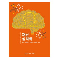 災難心理學, 崔眞, 金秉準, 吳明根, 徐承賢, 東和技術, 崔鎮、金炳俊、吳明根、徐承鉉(作者)