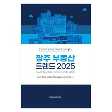 CHONNAM NATIONAL UNIVERSITY PRESS 光州房地產趨勢 2025, 申宇振, 趙東赫, 羅亨日, 尹嘉仁, 金明燮, 崔麟, 安然貞