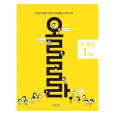 올라 수·연산 1단계
