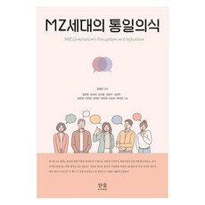 MZ世代的統一意識, 「金秉路、金成熙、金志勳、金範洙、趙賢珠、崔恩英…」, 韓蔚, 金炳魯 外10人, 《MZ世代的統一意識》