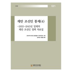 재만 조선인 통제 4: 1933~1945년 일제의 재만 조선인 정책 자료집, 동북아역사재단, 동북아역사재단 일제침탈사 편찬위원회