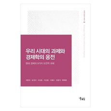 我們時代的課題與經濟學的應對 現代經濟的9個挑戰性課題, 徐漢碩, 柳正植, 李相勳, 李承烈, 李泰洙, 張鐘益, 黃在洪, 海南