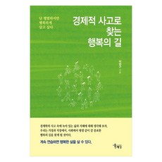 HaenamPublishing 用經濟思維尋找幸福之路 我很平凡但想活得幸福, 「透過經濟思維尋找幸福之路」, 樸永求 (作者), 海南, 朴永九
