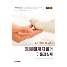 團體諮商的動物輔助治療之理論與實務, 螢雪eLife, 金玉振, 姜元國, 吳佳榮, 李民子, 張允碩