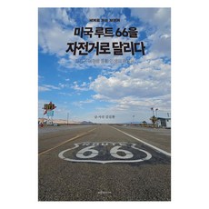 騎向世界的單車 騎單車奔馳美國66號公路：透過單車旅行領悟人生, 青鳥傳媒, 金吉煥