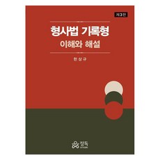 刑事法 案卷型 ： 理解與解說, 精讀, 韓相圭