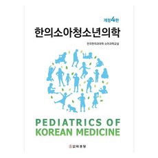 韓醫小兒青少年醫學, 全國韓醫科大學小兒科教室, 醫聖堂