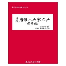 譯註唐宋八大家文鈔 歐陽脩 6, 李相賀, 邊龜一, 李承玄, 傳統文化研究會