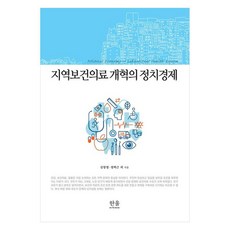 지역보건의료 개혁의 정치경제, 한울, 김창엽, 정백근 외
