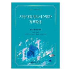 지방재정정보시스템과 정책활용, 한국지방재정학회, 윤성사