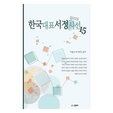 한국대표서정시선 15(2025), 이훈식 외 32인, 서정문학