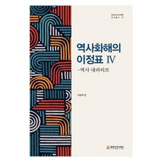 歷史和解的里程碑 4：歷史敘事, 東北亞歷史財團, 李炳澤
