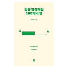 GilbutEztok 100個簡短英文句型的力量：即使不懂文法也能朗朗上口, 單品