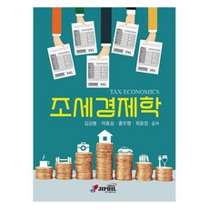 조세경제학, 지필미디어, 김상봉, 여효성, 홍우형, 최윤정
