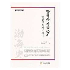 渤海史資料叢書 日本史料篇 1, 東北亞歷史財團, 東北亞歷史財團 韓中研究所