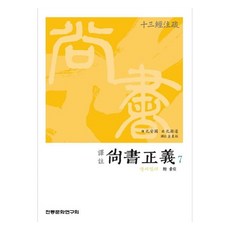 역주상서정의 7, 전통문화연구회, 공안국, 공영달