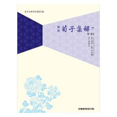 譯註荀子集解 7, 傳統文化研究會, 宋基采