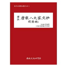 譯註唐宋八大家文鈔 歐陽脩 5, 傳統文化研究會, 李相夏