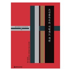 NORTHEAST ASIAN HISTORY FOUNDATION 朝鮮總督府的地方制度改編, 朴贊承