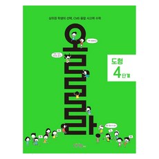 Olla 圖形 4階段：頂尖學生的選擇 CMS 融合思考力數學, CMS教育, 「Ola Shape 4 步驟」, 全學年, OSF9791156706984, CMS教育研發總部(作者)