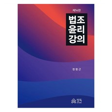 法律倫理講座, 精讀, 鄭亨根