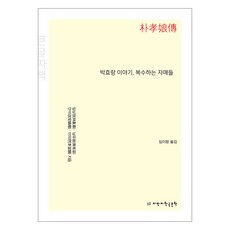 朴孝娘傳 復仇的姐妹們(大字書), 知萬知韓國文學, 林尚正, 南有勇, 安錫慶, 李義鉉 (作者) / 林義朗 (譯者), 林尙貞, 南有容, 安錫儆, 李義賢, 「樸孝朗的故事，復仇的姊妹(大字版)」