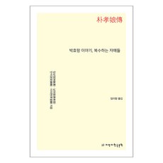 박효랑 이야기 복수하는 자매들, 박효랑 이야기, 복수하는 자매들, 임상정, 남유용, 안석경, 이의현(저) / 임이랑(역), 지만지한국문학, 임상정, 남유용, 안석경, 이의현