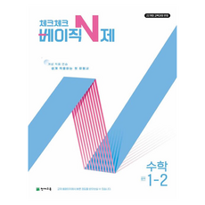 체크체크 베이직 N제, 중등 1-2, 수학