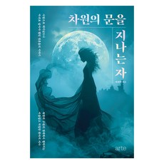 차원의 문을 지나는 자, 아르테(arte), 이지현