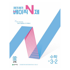 체크체크 베이직 N제, 중등 3-2, 수학