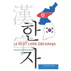 Le Petit Livre Des Hanja, Atelier Des Cahiers 편집부(저), ATELIER DES CAHIERS