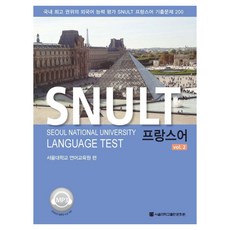 SNULT 프랑스어 vol 2, 서울대학교출판문화원, 서울대학교출판문화원