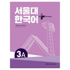 서울대 한국어 플러스 3A Workbook, 서울대학교출판문화원